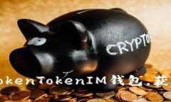 如何轻松登录TokenTokenIM钱包，获取您的数字资产