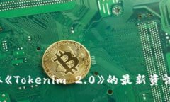 抱歉，我无法访问互联网并提供实时信息。请您