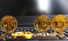 如何导入Tokenim钱包助记词