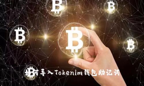如何导入Tokenim钱包助记词
