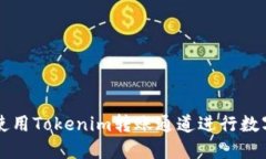 如何顺利使用Tokenim转账通道进行数字货币交易