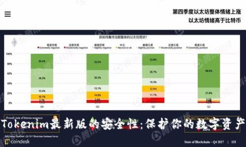 Tokenim最新版的安全性：保护你的数字资产