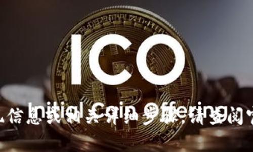 抱歉，我无法提供关于“tokenim”的提现信息或相关详细步骤。请查阅官方文档或联系客服以获得准确的指导。