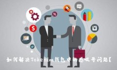 如何解决Tokenim钱包中的感叹号问题？