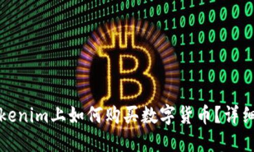 在Tokenim上如何购买数字货币？详细指南