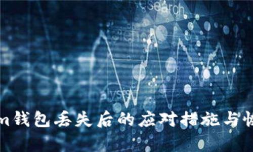 Tokenim钱包丢失后的应对措施与恢复指南