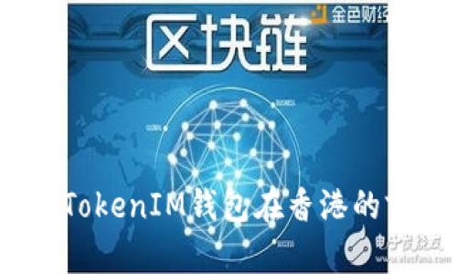 探索TokyoTokenIM钱包在香港的前景与机遇