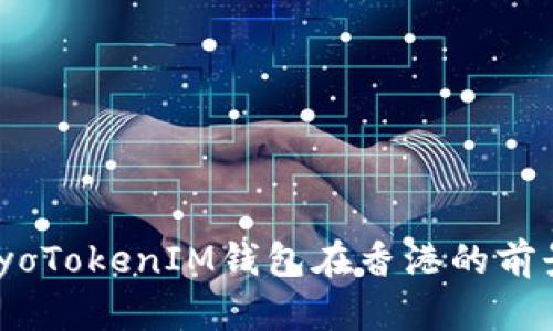 探索TokyoTokenIM钱包在香港的前景与机遇