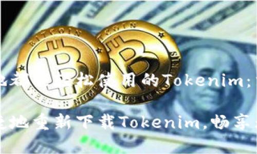 为了何时何地都能轻松使用的Tokenim：重新下载指南

如何方便快捷地重新下载Tokenim，畅享无缝连接