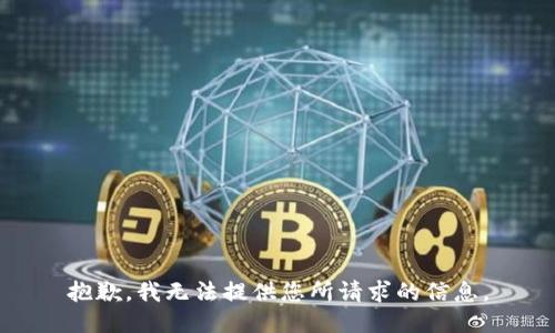 抱歉，我无法提供您所请求的信息。