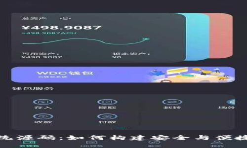 探秘TokenIM钱包系统源码：如何构建安全与便捷的数字资产管理平台