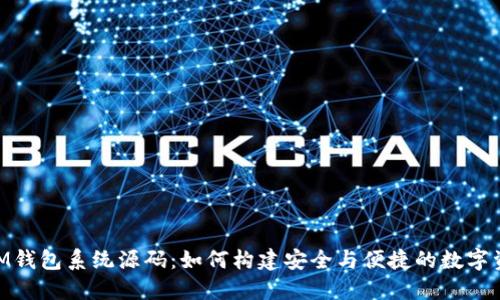 探秘TokenIM钱包系统源码：如何构建安全与便捷的数字资产管理平台