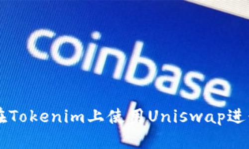 如何在Tokenim上使用Uniswap进行交易