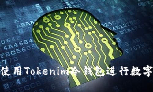 如何安全使用Tokenim冷钱包进行数字资产存储