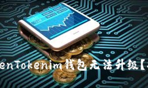 为什么你的TokenTokenim钱包无法升级？揭秘背后的原因