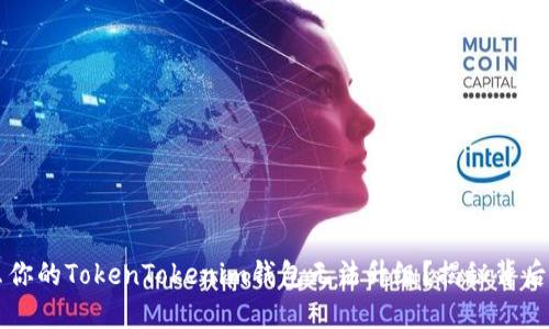 为什么你的TokenTokenim钱包无法升级？揭秘背后的原因