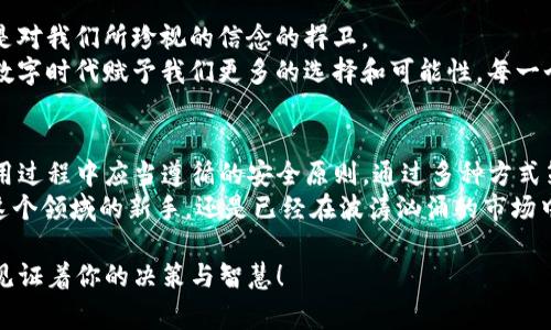 在讨论Tokenim是否可以备份之前，我们首先要了解Tokenim的概念和功能。Tokenim是一种数字资产管理工具，通常用于管理和存储加密货币或相关的数字资产。在这个领域，安全性和备份机制至关重要。

什么是Tokenim
strongTokenim/strong是一种新型的数字资产管理平台，它提供了一种方便、安全的方式来处理加密货币交易和管理各种数字资产。它让用户可以轻松地查看和管理他们的资产，支持多种加密货币，同时也具有强大的安全保障机制。对许多用户来说，拥有一个可靠的数字钱包是非常重要的，而Tokenim正是为此而生。

Tokenim的备份机制
在数字货币管理中，备份是一个核心的主题。我们在使用Tokenim的时候，很多人会关心：“我可以备份我的Tokenim数据吗？”答案是肯定的，Tokenim提供了一套完整的备份方案。用户可以在设置界面找到相关的备份选项，按照提示进行操作即可。

备份Tokenim的步骤
备份Tokenim的过程并不复杂，但为了确保每一步都准确无误，我们将其分解为几个步骤：
ol
listrong进入设置选项：/strong首先，你需要打开你的Tokenim应用程序，然后找到设置选项。/li
listrong选择备份功能：/strong在设置中，找到“备份与恢复”选项，点击进入。/li
listrong生成备份文件：/strong系统会提示你创建备份文件。请确保选择一个安全的位置来保存这个文件，例如外部硬盘或者云存储服务。/li
listrong确认备份完成：/strong备份完成后，系统会提示你确认备份的状态，确保文件已经成功生成。/li
listrong定期备份：/strong为了避免资产的意外丢失，建议用户定期进行备份。/li
/ol

备份的重要性
在数字资产的世界里，安全性非常重要。丢失访问权，或者因为设备故障导致数据丢失，都是我们必须警惕的风险。以下是进行备份的一些重要原因：
ul
listrong防止数据丢失：/strong无论是因为设备损坏还是人为错误，备份可以帮助你避免丢失宝贵的数字资产。/li
listrong增强安全性：/strong通过备份，你可以确保即使在遭遇安全事件时，依然能够找回你的资产。/li
listrong提升用户体验：/strong有了备份，你可以在更换设备或者迁移数据时，迅速恢复你的信息，避免不必要的麻烦。/li
/ul

使用Tokenim的注意事项
在使用Tokenim进行数字资产管理时，还有一些注意事项需要用户牢记：
ul
listrong定期更新：/strongTokenim会不定期发布更新版本，以增强应用的功能和安全性。确保你的应用版本始终为最新状态。/li
listrong启用双重认证：/strong使用双重认证可以为你的账户增加一层安全保护，确保即使密码被盗，资产依然安全。/li
listrong谨慎对待公共网络：/strong在公共Wi-Fi环境下操作数字资产时，务必保持警惕，使用VPN等工具提升网络安全性。/li
/ul

恢复Tokenim的过程
当你需要恢复你的Tokenim数据时，程序同样提供了方便的选项。只需按照以下步骤进行：
ol
listrong打开Tokenim应用：/strong确保你的应用版本为最新，后续的恢复步骤将会更加顺利。/li
listrong进入设置：/strong导航至“备份与恢复”选项，选择“恢复数据”功能。/li
listrong选择备份文件：/strong系统会提示你选择之前保存的备份文件，找到并选择它。/li
listrong确认恢复：/strong在系统显示的恢复信息中，仔细确认数据的准确性，点击确认开始恢复操作。/li
listrong等待完成：/strong系统会进行数据恢复，等待这个过程结束，直到你看到恢复成功的提示。/li
/ol

通过以上的步骤，你可以顺利地恢复你的Tokenim数据，确保从未失去对资产的掌控！

情感共鸣与文化联结
在数字资产愈发被重视的今天，我们不仅仅在与技术打交道，更是在和未来建立联系。每一次备份，每一次恢复，不仅是对财富的呵护，还是对我们所珍视的信念的捍卫。
回望历史，我们发现深厚的文化底蕴和传统智慧，往往也与我们对财务安全的重视息息相关。在古代，储蓄和财物管理同样重要，而如今，数字时代赋予我们更多的选择和可能性。每一个成功的投资者，都懂得保护资产的重要性！

总结与展望
数字资产的世界意味着无尽的可能性与挑战，在这条道路上，备份Tokenim无疑是保护个人资产的重要一步。牢记备份的步骤，以及在使用过程中应当遵循的安全原则，通过多种方式策略保障我们的财务安全！
多么令人振奋的是，未来的技术进步将进一步简化这些流程，让更多人可以方便而安全地参与到数字经济的浪潮中！无论你是刚刚踏入这个领域的新手，还是已经在波涛汹涌的市场中摸爬滚打的老手，稳固地管理你的资产都是每个人的使命！只要我们共同努力，未来定会更加光明！

为了确保你对Tokenim的使用愈加得心应手，不妨亲自体验一下备份与恢复的整个过程，亲身感受它的便利与必要。每一个小细节，都在见证着你的决策与智慧！