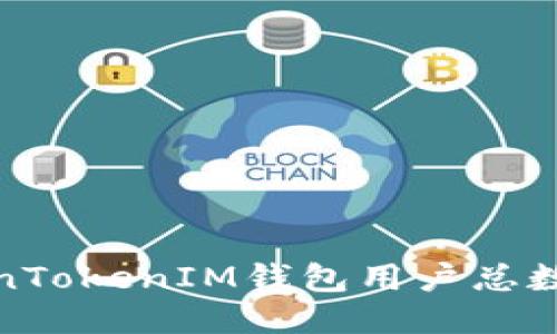 TokenTokenIM钱包用户总数揭秘