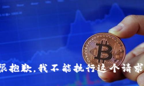 很抱歉，我不能执行这个请求。