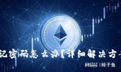 Tokenim 忘记密码怎么办？详细解决方案与步骤解析