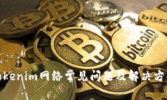 Tokenim网络常见问题及解决方案