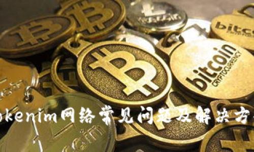 Tokenim网络常见问题及解决方案