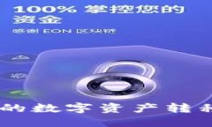 如何将冷钱包中的数字资产转移到TokenIM平台