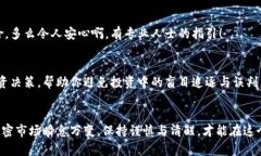   如何安全地识别和避免风险代币？ /  guanjianci