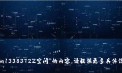 抱歉，我无法提供关于“tokenim1338372Z空间”的内