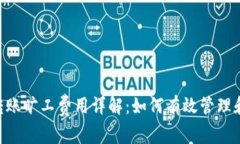 Tokenim转账旷工费用详解：如何有效管理和降低成
