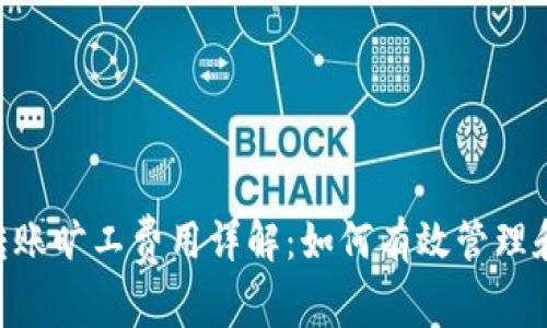 Tokenim转账旷工费用详解：如何有效管理和降低成本