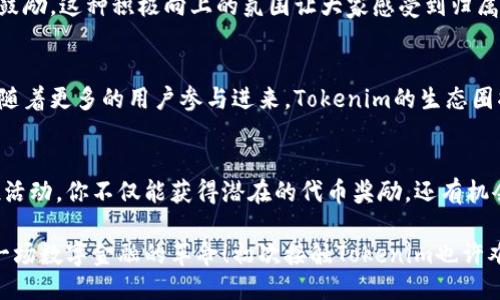 yyyytokenim空投糖果汇总/yyyy
空投, 糖果, tokenim/guanjianci

什么是Tokenim空投？
在数字货币世界中，“空投”二字早已成为一种常见而又热议的话题。对于普通用户而言，空投是一种通过持有特定代币或参与特定项目，获得其他代币的一种方式。而Tokenim便是在这一趋势中诞生的一个项目，它承诺向参与者分发糖果（即代币），让大家可以在不需大笔投入的情况下，体验区块链世界的魅力！多么令人振奋啊！

空投的吸引力
想象一下，如果你只需持有一定数量的代币或者完成一些简单的任务，就能够收获额外的代币奖励，那会是怎样一种体验？正因为如此，空投活动吸引了成千上万的用户积极参与。Tokenim的空投活动更是引发了广泛关注，许多人纷纷加入这个“糖果派对”。

Tokenim的价值与潜力
Tokenim项目的核心价值在于为用户提供创新的金融服务和便捷的交易体验。随着去中心化金融（DeFi）和区块链技术的快速发展，Tokenim的价值也逐渐被市场认可。同时，Tokenim在透明性和用户参与度方面的努力，使得该项目更加值得信赖。如此多的用户参与，正是对Tokenim潜力的最好证明！

如何参与Tokenim的空投活动？
参与Tokenim的空投活动并不复杂，用户只需按照以下几个简单的步骤操作即可：
ol
    li首先，确保你拥有一个支持Tokenim代币的数字钱包。/li
    li其次，访问Tokenim官方网站，查找当前的空投活动信息。/li
    li根据活动要求，完成相应的注册或任务，这可能包括社交媒体关注、转发和填写表单等。/li
    li在规定的时间内，耐心等待空投结果。/li
/ol

糖果是什么？
提到糖果，大家或许首先想到的是美味的零食。然而，在区块链世界中，糖果（Candy）常常作为代币或奖励被提及。Tokenim的糖果实际上是其原生代币，它不仅代表着参与者在项目中的权益，还可以在交易所进行交易或用于获取其他服务。可以说，Tokenim的糖果是进入其生态系统的重要通行证！多么令人期待的代币啊！

Tokenim社区的力量
Tokenim不仅仅是一个项目，更是一个活跃的社区。用户之间的互动和交流增添了这个项目的活力。社区成员们经常分享经验、讨论市场动态，彼此鼓励，这种积极向上的氛围让大家感受到归属感。而Tokenim项目方也始终在倾听用户的声音，定期进行社区活动，促进透明度和用户参与度。这样的氛围，无疑是Tokenim成功的重要因素之一！

Tokenim空投的未来展望
每一个空投活动的背后，都是对项目未来的期许与展望。Tokenim的团队不断努力，以提升项目的实用性和价值，未来自然也拥有着广阔的可能性。随着更多的用户参与进来，Tokenim的生态圈将不断扩大，从而带动整个项目的成长和发展。我们有理由相信，Tokenim的糖果会在未来展现出更大的价值！如何不让人感到激动呢？

总结
Tokenim的空投活动无疑为更多的人提供了进入区块链世界的机会，不论你是新手还是老玩家，都可以在其中找到属于自己的乐趣。通过参与空投活动，你不仅能获得潜在的代币奖励，还有机会体验Tokenim带来的各种创新服务。让我们共同期待Tokenim未来的辉煌！

在这个数字货币迅速发展的时代，Tokenim用糖果的方式拉近了与用户的距离，也为未来的创新提供了无限可能。这不仅仅是一场糖果盛宴，更是一场数字金融的革命！初次接触Tokenim也许难以评判，但只要勇敢迈出这一步，你会发现一个全新的世界在等待着你探索。何不现在就加入这个糖果的旅程呢？