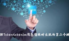 如何处理Tokentokenim钱包转账时出现的第二个地址