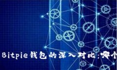 Tokenim与Bitpie钱包的深入对比：哪个更适合你？