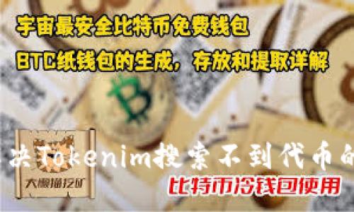 如何解决Tokenim搜索不到代币的问题？