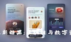 探索Tokenim最新糖果：区块链与数字资产的美味结