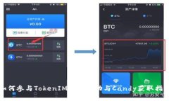 如何参与TokenIM空投活动与Candy获取指南