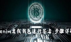 如何使用Tokenim离线钱包进行签名：步骤详解与注