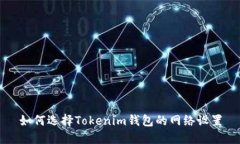 如何选择Tokenim钱包的网络设置