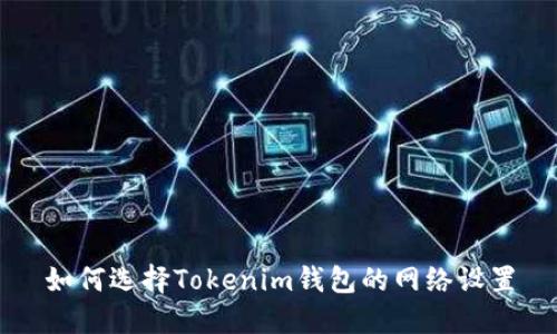如何选择Tokenim钱包的网络设置