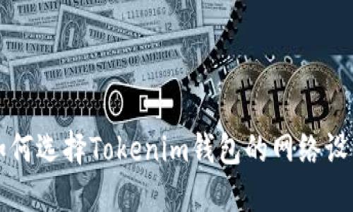 如何选择Tokenim钱包的网络设置