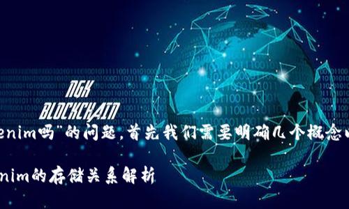 关于“PAY币能存Tokenim吗”的问题，首先我们需要明确几个概念以及它们之间的关系。

### PAY币与Tokenim的存储关系解析