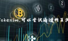 到目前为止，Tokenim 并没有官方的 iOS 版应用。如
