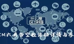 TokenIM六月份空投活动详情与参与攻略