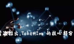 TokenIm 是一个区块链项目，旨在提供多种加密服务