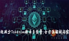 如何有效减少Tokenim提币手续费：全方位解析与实