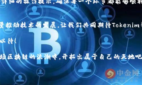   Tokenim钱包众筹项目解析：抢占区块链金融新机遇！ / 
 guanjianci 区块链、众筹、Tokenim /guanjianci 

区块链金融时代的前景
在当今快速发展的数字经济中，区块链技术正在逐渐渗透到各个行业，特别是在金融领域。正如我们所知，区块链不仅仅是一项技术，它更是一场关于透明度和去中心化的革命！多么令人振奋的时代！越来越多的人开始认识到区块链的潜力，特别是在金融交易、智能合约以及资产管理方面的应用，为用户提供了全新的体验。

Tokenim钱包的崛起
作为这场革命中一颗冉冉升起的新星，Tokenim钱包应运而生。它不仅仅是一个存储和交易加密货币的工具，更是一个全方位的区块链金融服务平台。Tokenim钱包的设计理念旨在为用户提供更安全、更便捷的数字资产管理方案。通过人性化的界面和强大的功能，Tokenim钱包希望成为全球用户的首选钱包。

众筹概述：瞬息万变的新机会
众筹作为一种新兴的融资方式，近年来在全球范围内得到了广泛的关注。Tokenim钱包的众筹项目无疑是一个创新的尝试，它旨在通过社区的力量建立一个强大的生态系统。众筹不仅可以为项目提供资金支持，还能吸引更多热爱区块链技术的用户参与其中，形成良好的互动和反馈。

Tokenim钱包众筹的特点
那么，Tokenim钱包的众筹项目究竟有什么独特之处呢？首先，Tokenim钱包的众筹将采用透明的资金使用机制，让每一位投资者都能清楚地了解资金的去向。其次，Tokenim钱包将推出多种激励机制，以回馈忠实用户，例如，持有Tokenim代币的用户将获得一定比例的分红，这无疑是对其忠诚度的认可。

共同的愿景：促进区块链的普及
Tokenim钱包并不仅仅是追求自身的盈利，更多的是希望通过众筹的方式，推动整个区块链行业的发展。通过与不同的企业、组织建立合作关系，Tokenim钱包将积极参与到区块链技术的普及和应用中去，促进社会各界对区块链的了解和接受程度。

参与众筹的理由
在参与Tokenim钱包众筹的过程中，投资者不仅可以获得潜在的经济收益，还能成为区块链行业变革的见证者和参与者。尤其是在对未来金融形态的探索中，众筹的参与者将有机会与Tokenim团队紧密合作，共同构建和完善产品。

投资风险与应对策略
当然，任何投资都有风险。在参与Tokenim钱包的众筹之前，了解相关风险是极其重要的。首先，市场的波动性需要投资者有心理准备；其次，要了解项目团队的背景和技术实力；最后，建议投资者对投资金额进行合理的控制，以避免因市场波动而导致的损失。

如何参与Tokenim钱包众筹？
Tokenim钱包的众筹参与方式相对简单。用户只需登录Tokenim官方网站，注册账户后，按照指引完成购买流程即可。在过程中，用户会收到详细的操作提示，确保每一个环节都能够顺利进行。

总结与展望
Tokenim钱包的众筹项目，为区块链领域带来新的机遇和可能性。通过这样的模式，Tokenim不仅能够快速聚集资金，更能够利用社区的力量推动技术的发展。让我们共同期待Tokenim钱包在未来的表现吧！你准备好与大家一起加入这场区块链的革命了吗？

无论是对区块链的认知，还是对Tokenim钱包的信任，都是我们参与这场众筹最重要的基础。未来的金融形态究竟会如何演变，让我们拭目以待！

随着科技的不断进步和人们对金融科技的关注，Tokenim钱包众筹代表的不仅是一次投资机会，更是一场对未来的选择。让我们一起，在这场区块链的浪潮中，开拓出属于自己的天地吧！多么令人兴奋的前景啊！

（以上内容为示例，并不构成投资建议，请谨慎评估风险。）