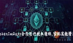 如何使用TokenImDapp合约进行授权转账，实现高效管
