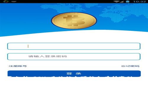 截至我知识的截止日期（2023年10月），Tokenim 是一个区块链相关的项目，而 ICX 是 ICON 网络的原生代币。关于 Tokenim 是否支持 ICX，具体信息可能会有所变动，建议访问 Tokenim 的官方网站或相关社交媒体平台，查看最新的公告和更新信息，因团队可能会不定期增加新的支持代币或交易对。

如果您有其他关于此项目或代币的问题，欢迎提问！