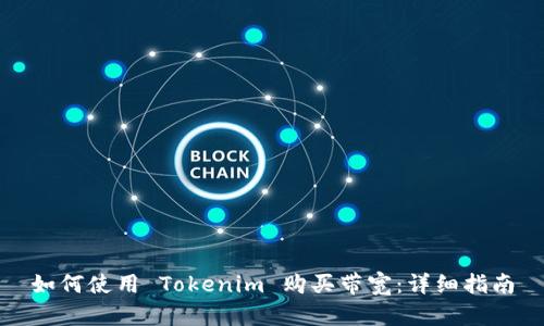 如何使用 Tokenim 购买带宽：详细指南